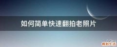 如何简单快速翻拍老照片