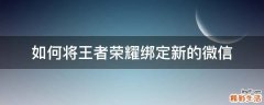 如何将王者荣耀绑定新的微信