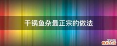 干锅鱼杂最正宗的做法
