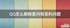 QQ怎么删除匿问我答的问题