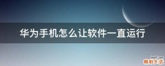 华为手机怎么让软件一直运行