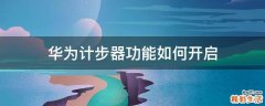 华为计步器功能如何开启