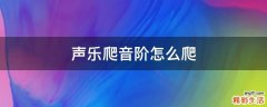声乐爬音阶怎么爬