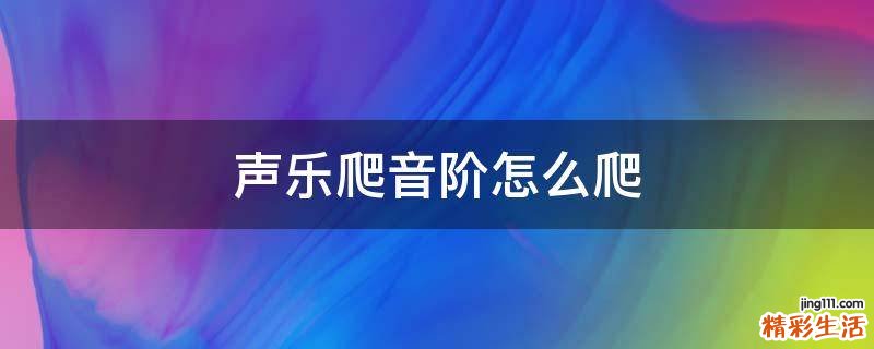 声乐爬音阶怎么爬