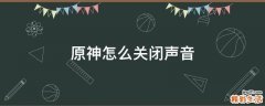 原神怎么关闭声音