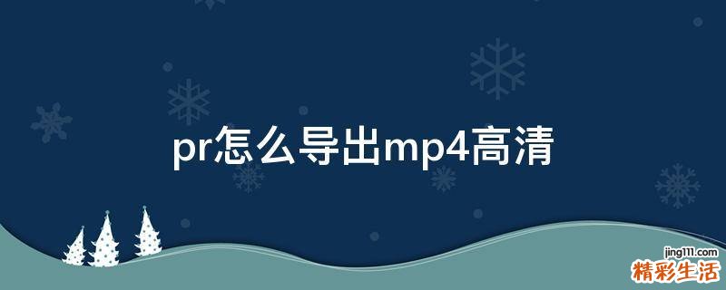 pr怎么导出mp4高清