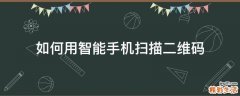 如何用智能手机扫描二维码