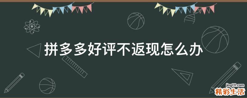 拼多多好评不返现怎么办
