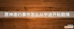 原神邀约事件怎么从中途开始剧情