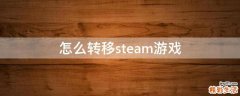 怎么转移steam游戏
