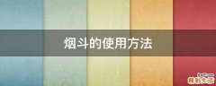 烟斗的使用方法