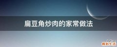 扁豆角炒肉的家常做法