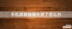 手机屏幕触摸失灵了怎么办