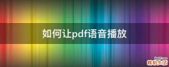 如何让pdf语音播放