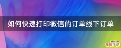 如何快速打印微信的订单线下订单