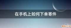在手机上如何下单寄件