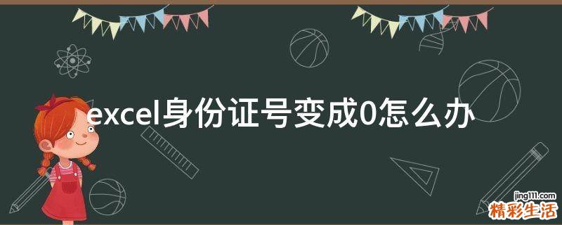 excel身份证号变成0怎么办