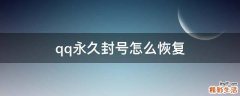 qq永久封号怎么恢复