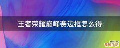 王者荣耀巅峰赛边框怎么得