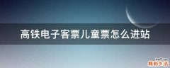 高铁电子客票儿童票怎么进站