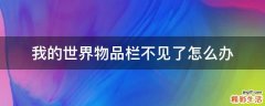 我的世界物品栏不见了怎么办
