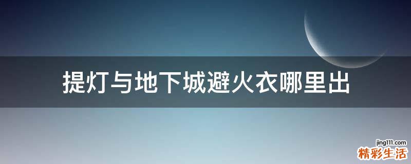 提灯与地下城避火衣哪里出