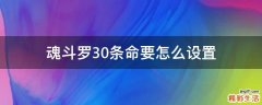 魂斗罗30条命要怎么设置