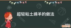 超轻粘土绵羊的做法