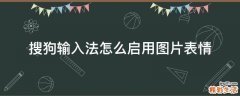 搜狗输入法怎么启用图片表情