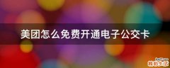 美团怎么免费开通电子公交卡