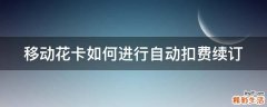 移动花卡如何进行自动扣费续订