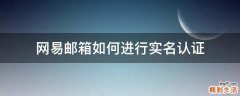 网易邮箱如何进行实名认证