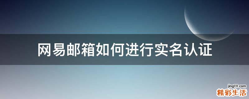 网易邮箱如何进行实名认证