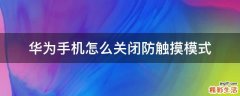 华为手机怎么关闭防触摸模式
