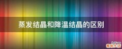 蒸发结晶和降温结晶的区别