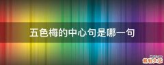 五色梅的中心句是哪一句