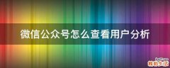 微信公众号怎么查看用户分析