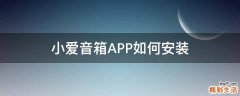 小爱音箱APP如何安装