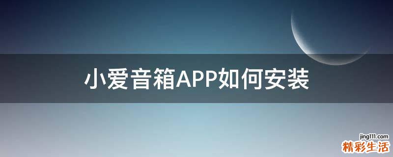 小爱音箱APP如何安装