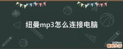 纽曼mp3怎么连接电脑