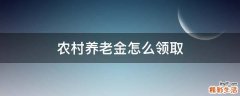 农村养老金怎么领取