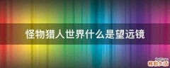 怪物猎人世界什么是望远镜