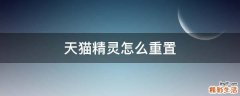 天猫精灵怎么重置