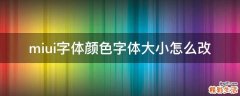 miui字体颜色字体大小怎么改
