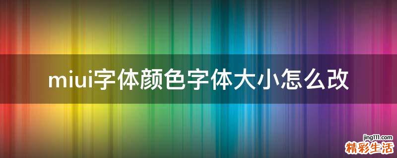 miui字体颜色字体大小怎么改