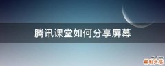腾讯课堂如何分享屏幕