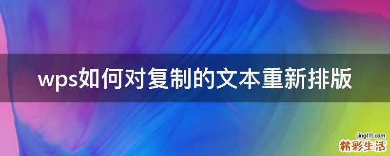 wps如何对复制的文本重新排版