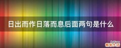 日出而作日落而息后面两句是什么