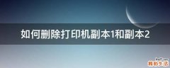 如何删除打印机副本1和副本2