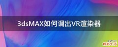 3dsMAX如何调出VR渲染器